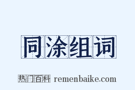 同涂组词是什么意思的图片
